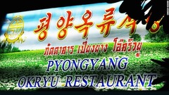 北朝鮮がバンコクで経営する２軒のレストランのうちの１軒、平壤高麗レストラン