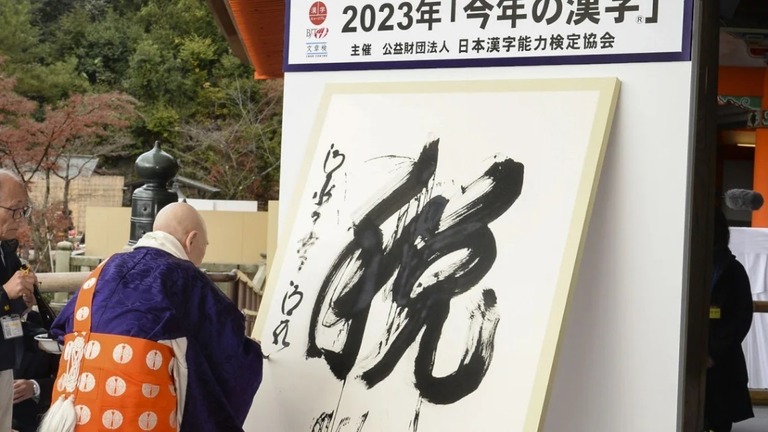 今年の漢字に選ばれた「税」の字を、清水寺の森清範貫主が巨大な和紙に揮毫した/Kyodo News/Getty Images