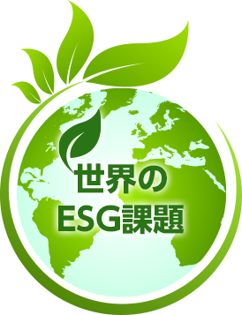 世界のＥＳＧ課題