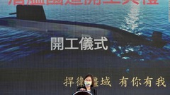 台湾が建造開始の潜水艦隊、中国の侵攻を数十年阻止できる可能性