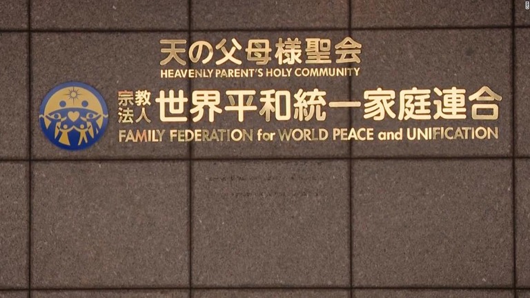 世界平和統一家庭連合（旧統一教会）/CNN