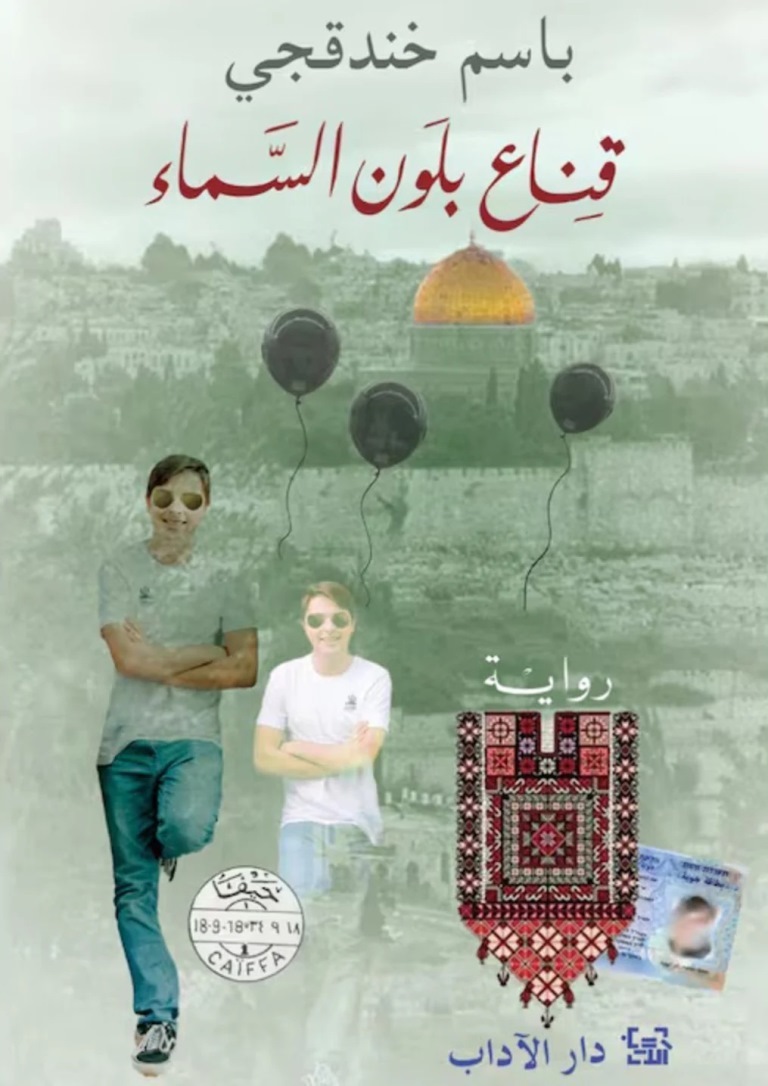 受賞作の「A Mask, the Color of the Sky(原題)」/International Prize for Arabic Fiction