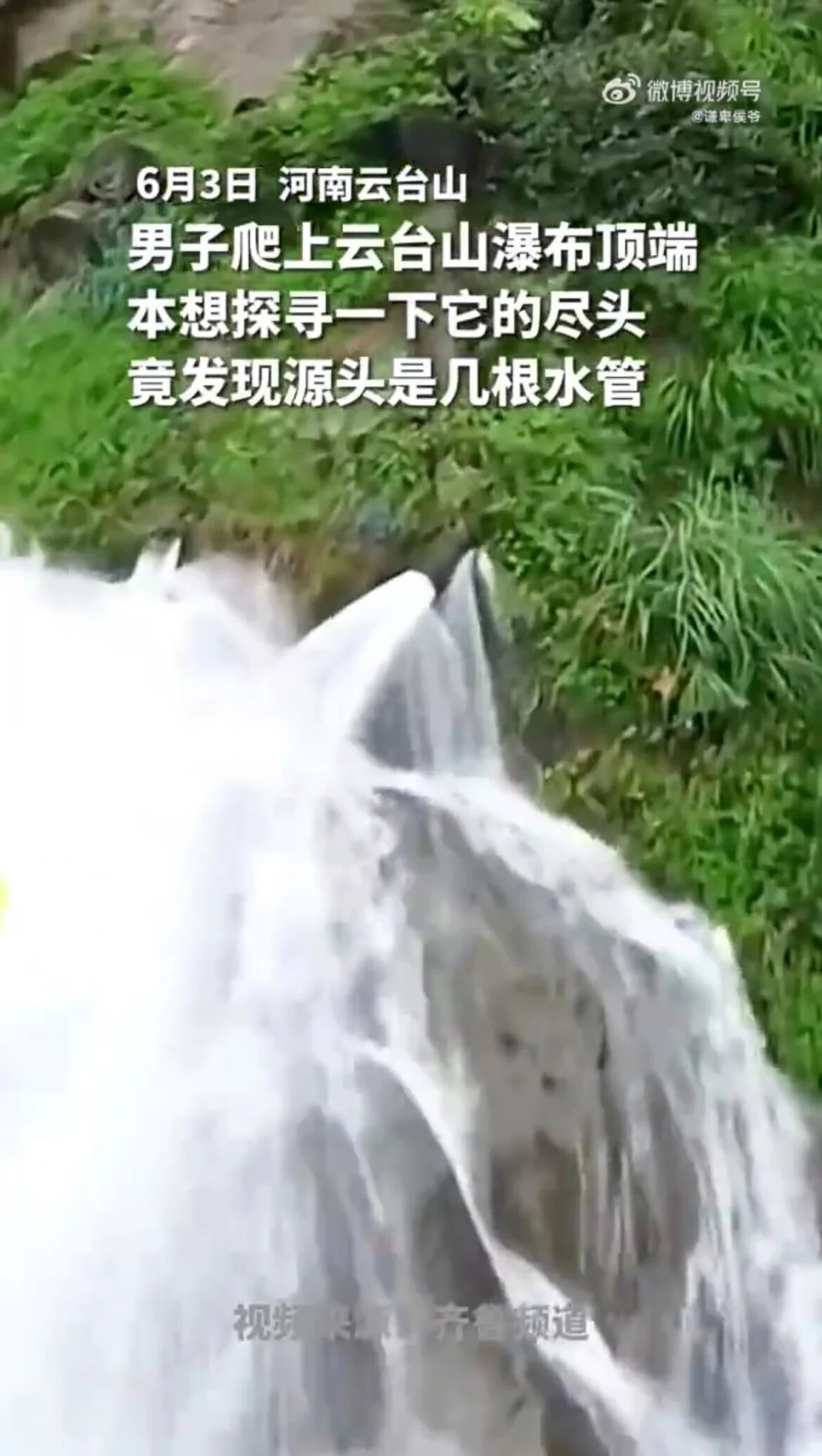 雲台滝を映した映像のスクリーンショット。水道管のようなものから水が流れる様子が映っている/From Weibo